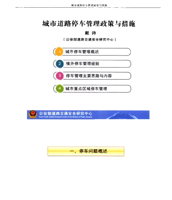 城市道路停车管理政策与措施