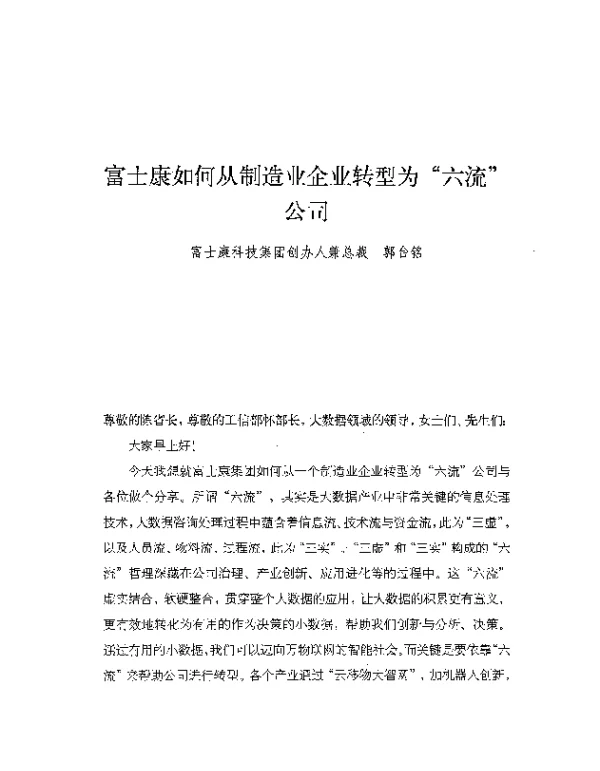 富士康如何从制造业企业转型为六流公司
