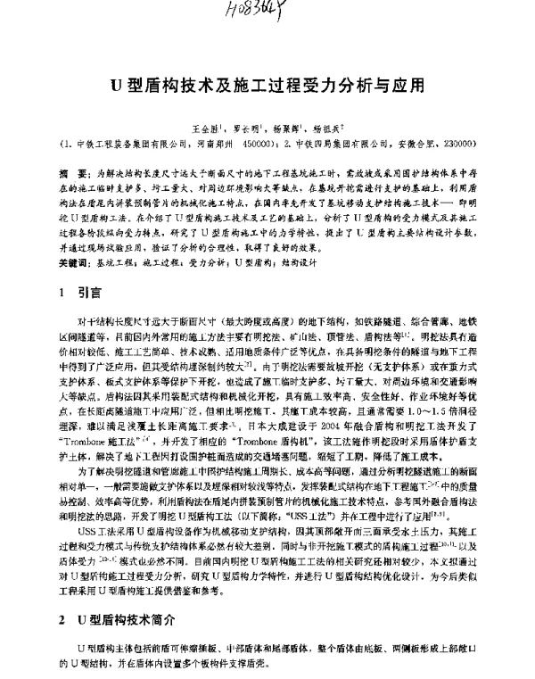 U型盾构技术及施工过程受力分析与应用
