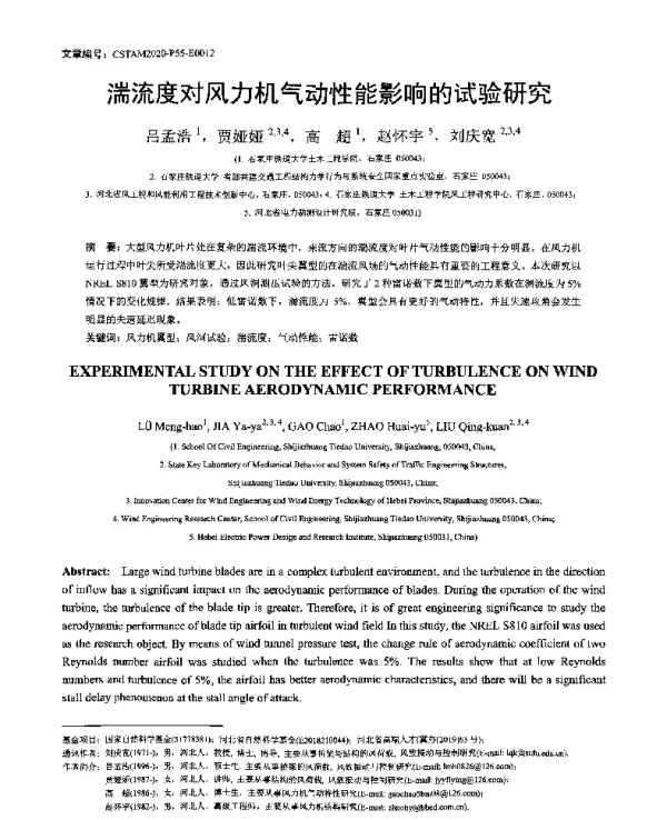 湍流度对风力机气动性能影响的试验研究