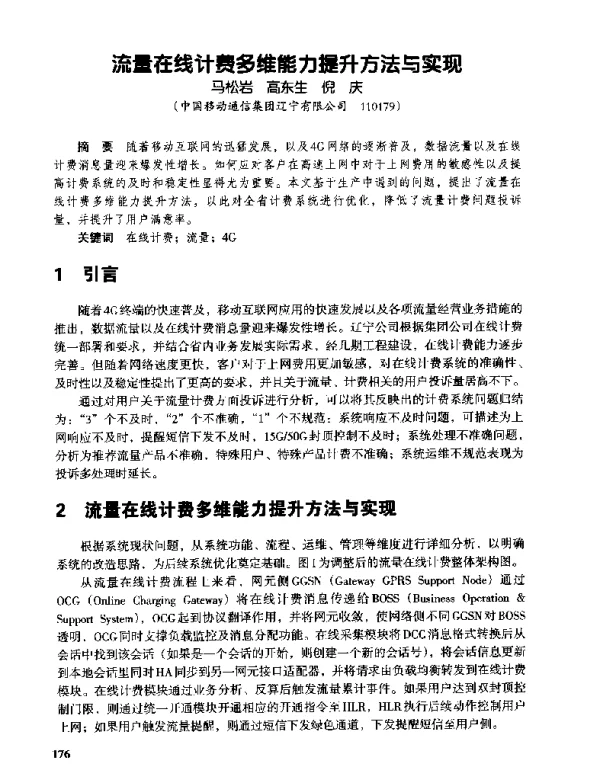 流量在线计费多维能力提升方法与实现