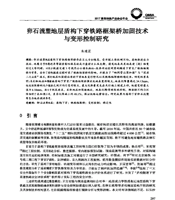 卵石流塑地层盾构下穿铁路框架桥加固技术与变形控制研究