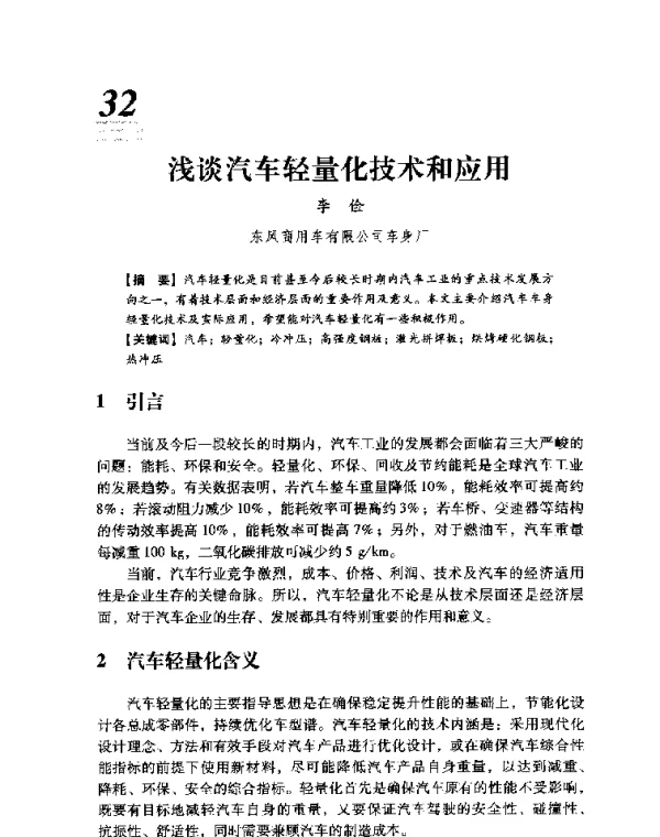 浅谈汽车轻量化技术和应用