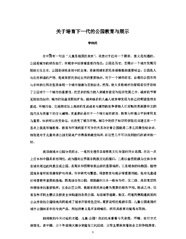 关于培育下一代的公园教育与展示