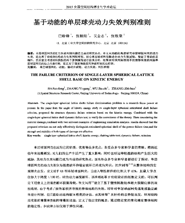 基于动能的单层球壳动力失效判别准则
