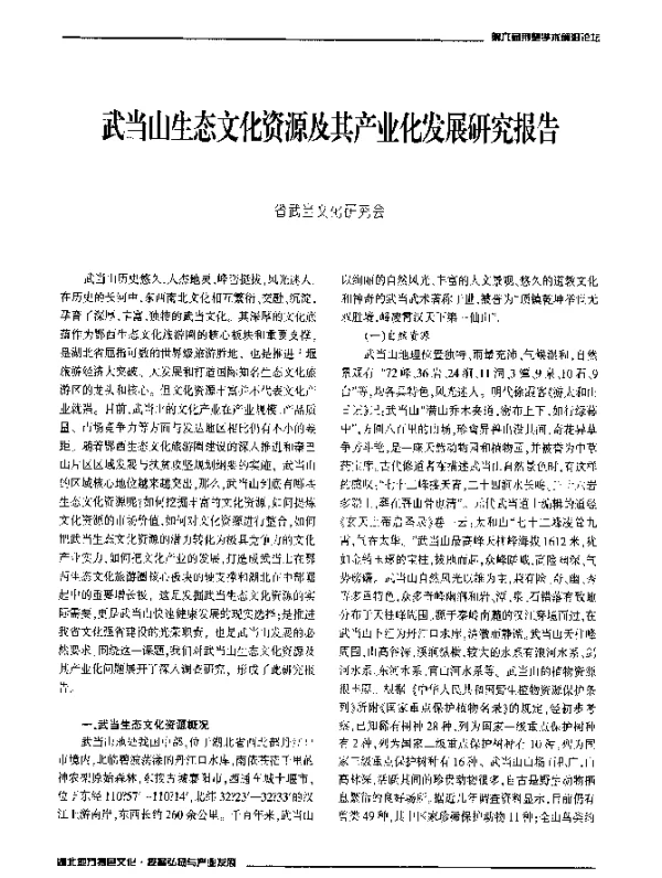 武当山生态文化资源及其产业化发展研究报告