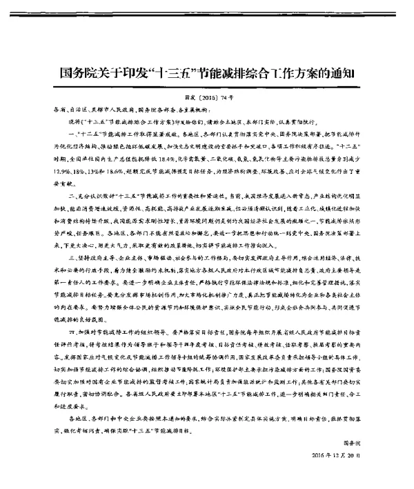 国务院关于印发十三五节能减排综合工作方案的通知