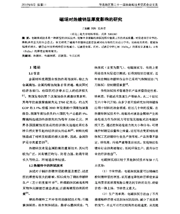 磁场对热镀锌层厚度影响的研究