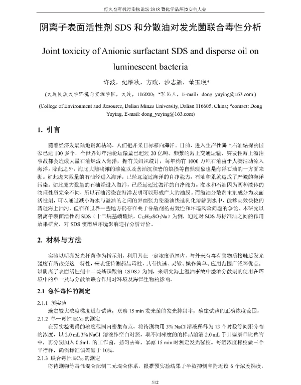 阴离子表面活性剂SDS和分散油对发光菌联合毒性分析