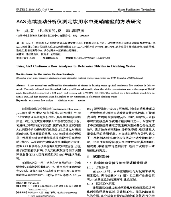 AA3连续流动分析仪测定饮用水中亚硝酸盐的方法研究