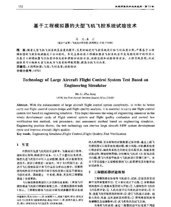基于工程模拟器的大型飞机飞控系统试验技术