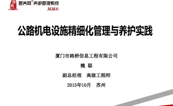 公路机电施设精细化管理与养护实践