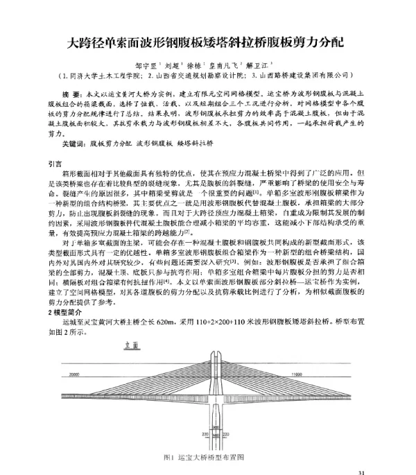 大跨径单索面波形钢腹板矮塔斜拉桥腹板剪力分配