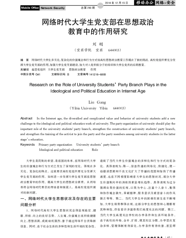 网络时代大学生党支部在思想政治教育中的作用研究