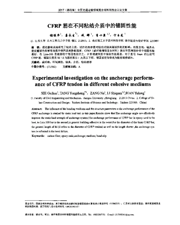 CFRP筋在不同粘结介质中的锚固性能