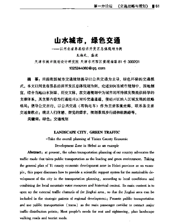 山水城市绿色交通--以河北省易县经济开发区总体规划为例