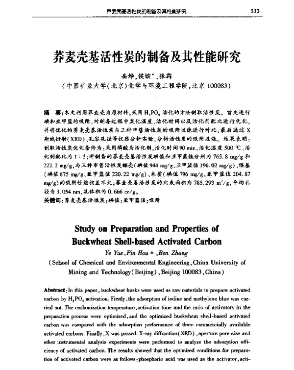 荞麦壳基活性炭的制备及其性能研究