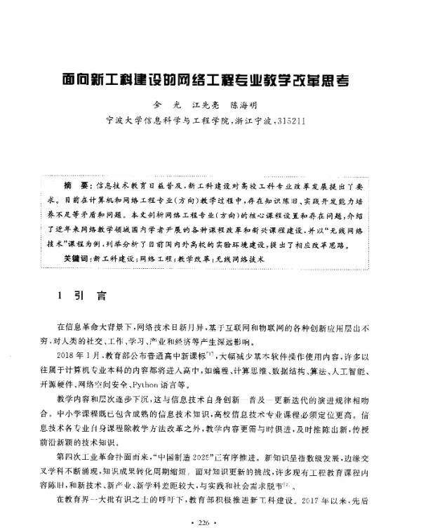 面向新工科建设的网络工程专业教学改革思考