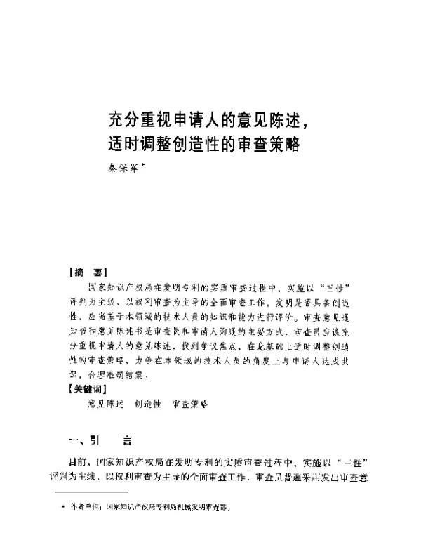 充分重视申请人的意见陈述适时调整创造性的审查策略