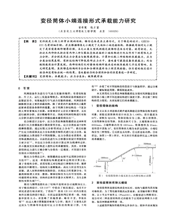 变径简体小端连接形式承载能力研究