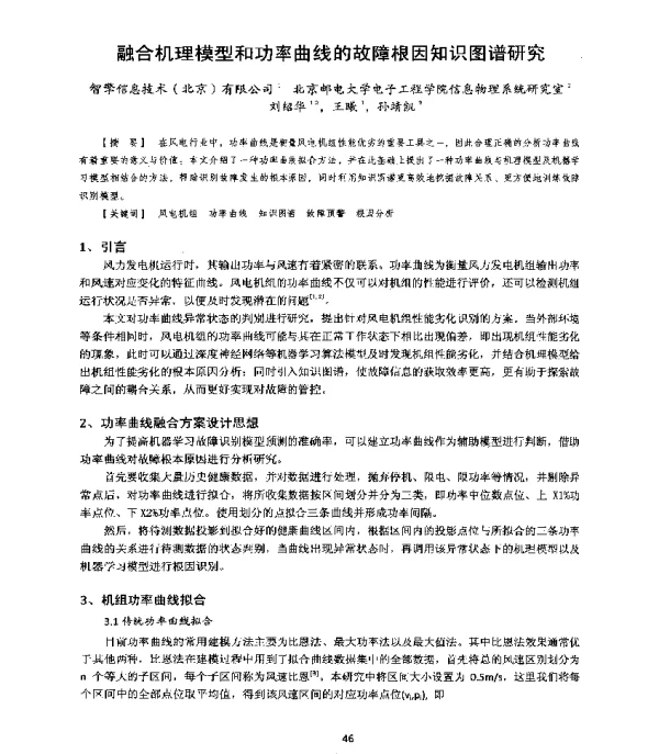 融合机理模型和功率曲线的故障根因知识图谱研究