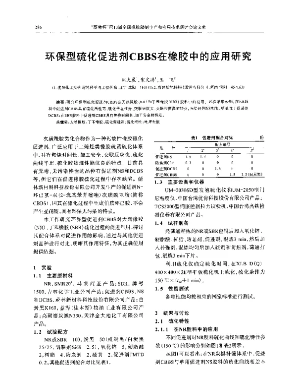环保型硫化促进剂CBBS在橡胶中的应用研究