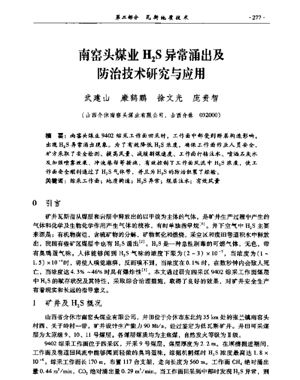 南窑头煤业H2S异常涌出及防治技术研究与应用