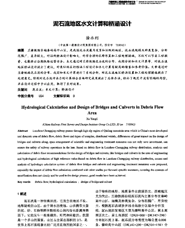 泥石流地区水文计算和桥涵设计