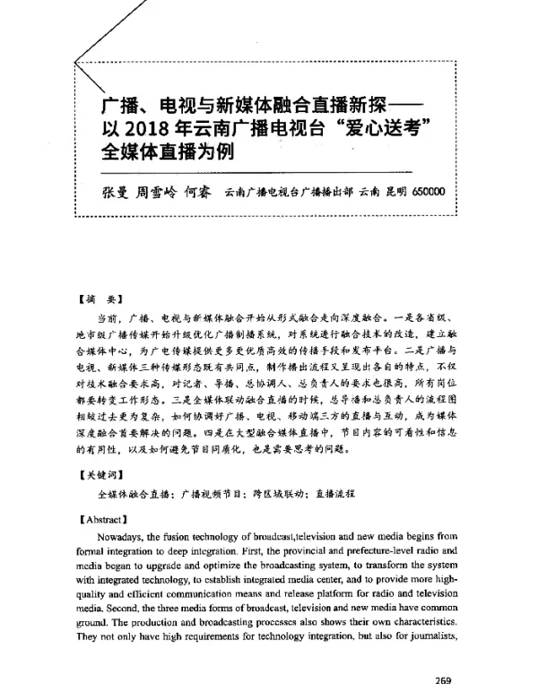 广播、电视与新媒体融合直播新探--以2018年云南广播电视台“爱心送考”全媒体直播为例