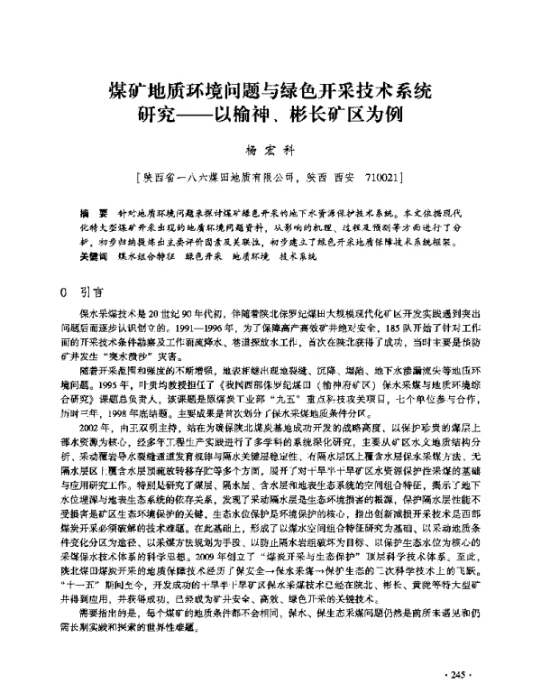 煤矿地质环境问题与绿色开采技术系统研究--以榆神、彬长矿区为例
