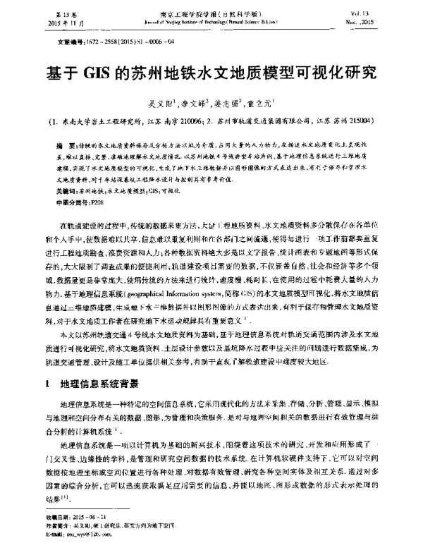 基于GIS的苏州地铁水文地质模型可视化研究