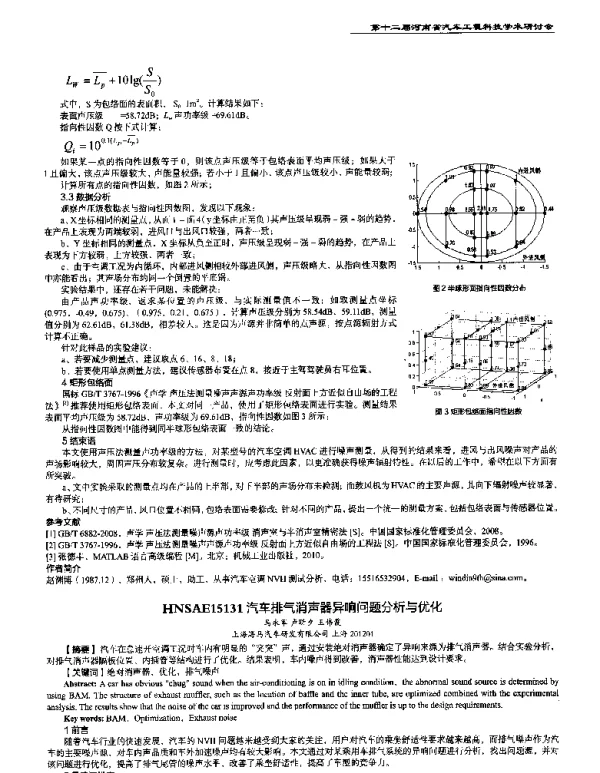 汽车排气消声器异响问题分析与优化