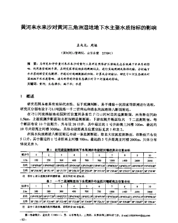 黄河来水来沙对黄河三角洲湿地地下水主要水质指标的影响