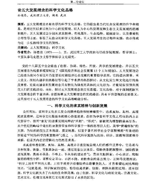 论五大发展理念的科学文化品格