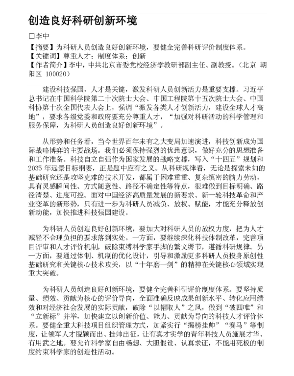 创造良好科研创新环境