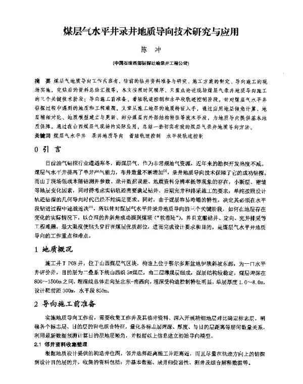 煤层气水平井录井地质导向技术研究与应用