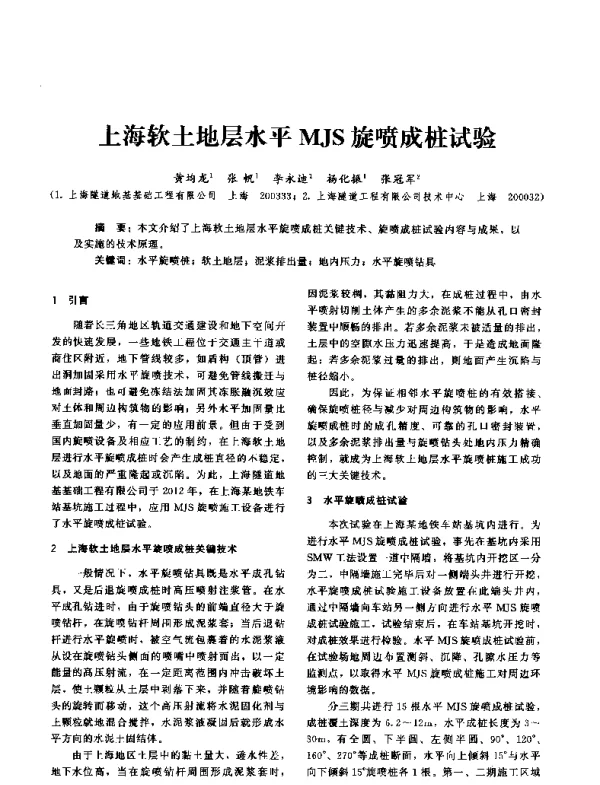 上海软土地层水平MJS旋喷成桩试验