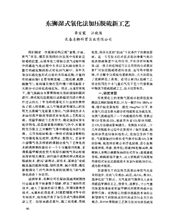 东狮湿式氧化法加压脱硫新工艺