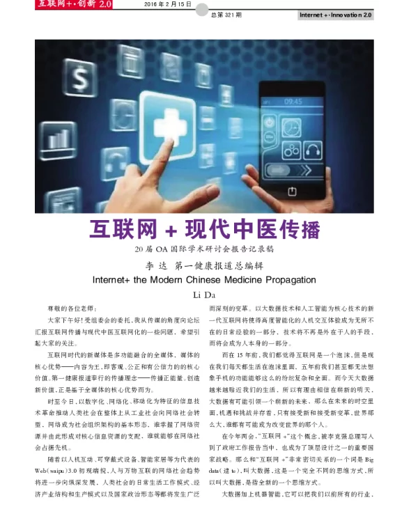互联网+现代中医传播