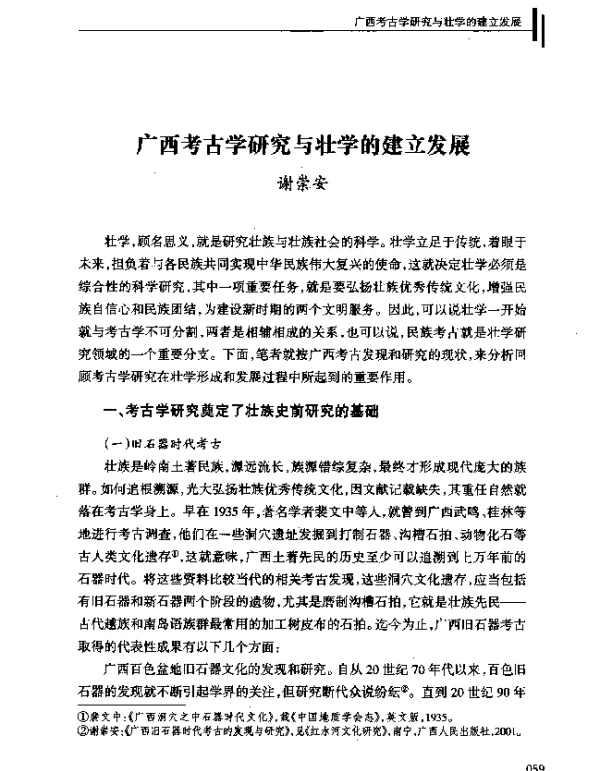 广西考古学研究与壮学的建立发展