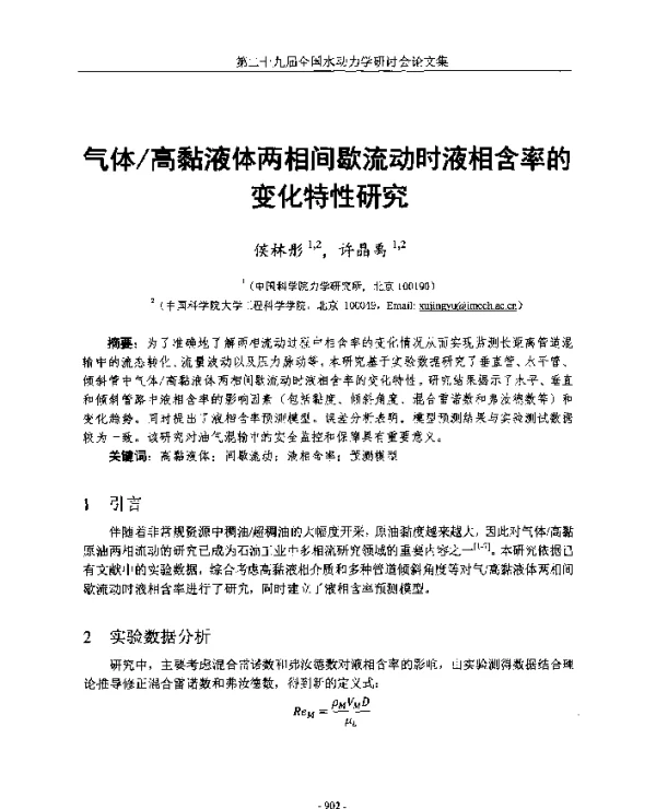气体高黏液体两相间歇流动时液相含率的变化特性研究