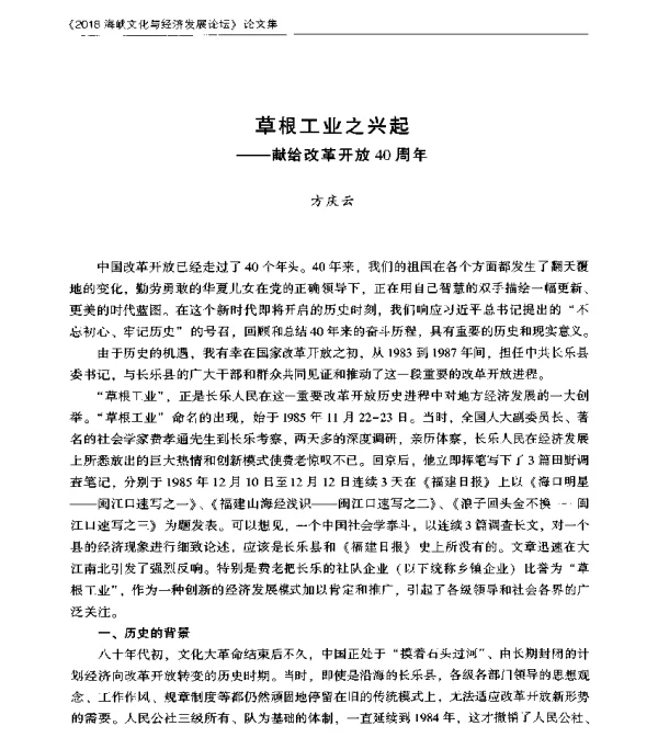 草根工业之兴起--献给改革开放40周年