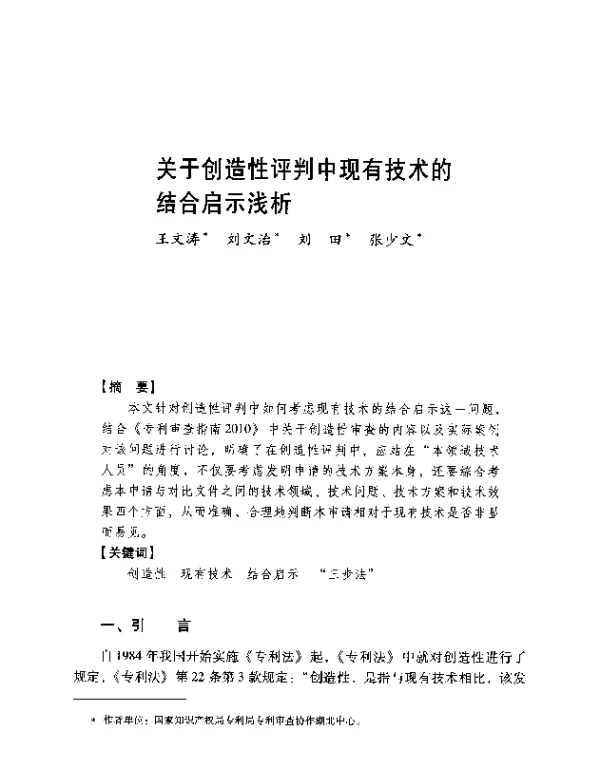 关于创造性评判中现有技术的结合启示浅析