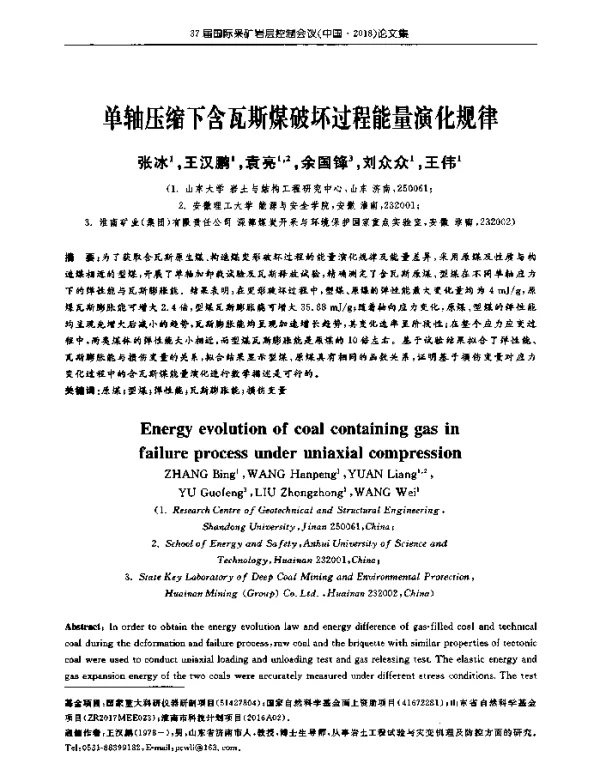 单轴压缩下含瓦斯煤破坏过程能量演化规律