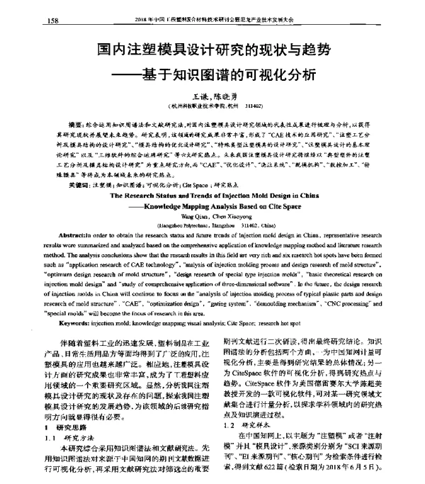 国内注塑模具设计研究的现状与趋势--基于知识图谱的可视化分析