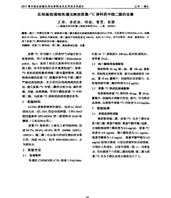 反相高效液相色谱法测定尿素-13C原料药中缩二脲的含量
