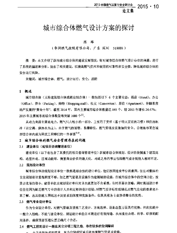 城市综合体燃气设计方案的探讨