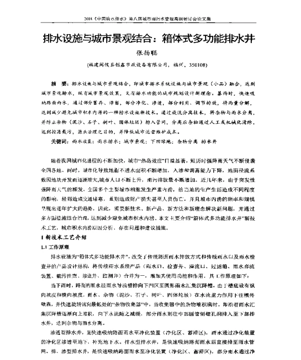 排水设施与城市景观结合箱体式多功能排水井