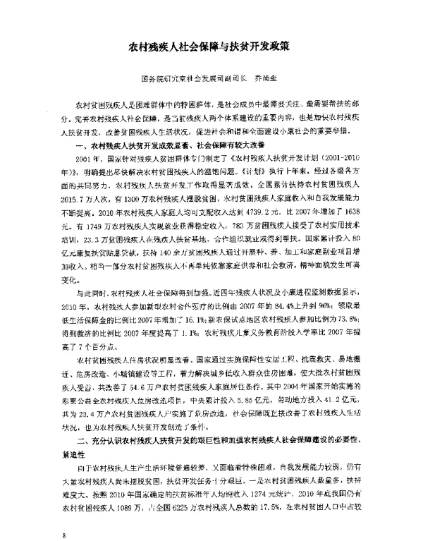 农村残疾人社会保障与扶贫开发政策