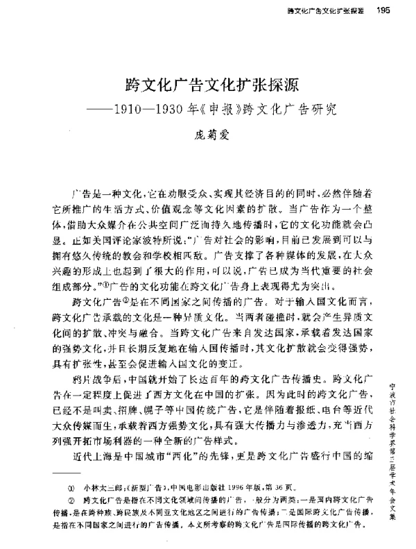跨文化广告文化扩张探源--1910-1930年《申报》跨文化广告研究